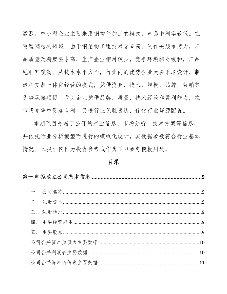 七台河关于成立钢结构公司可行性研究报告模板参考_第3页