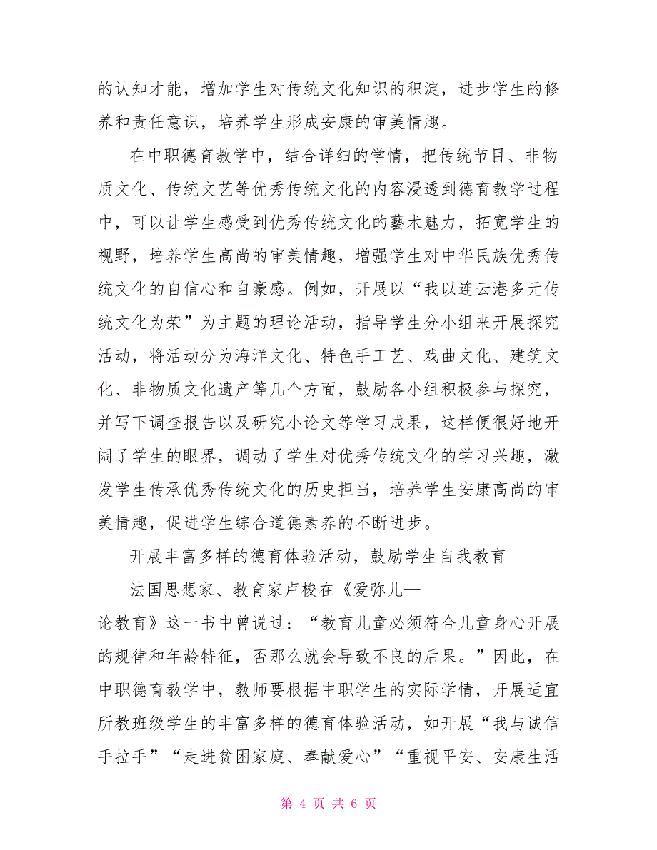 基于核心素养的中职德育教学的策略研究_第4页