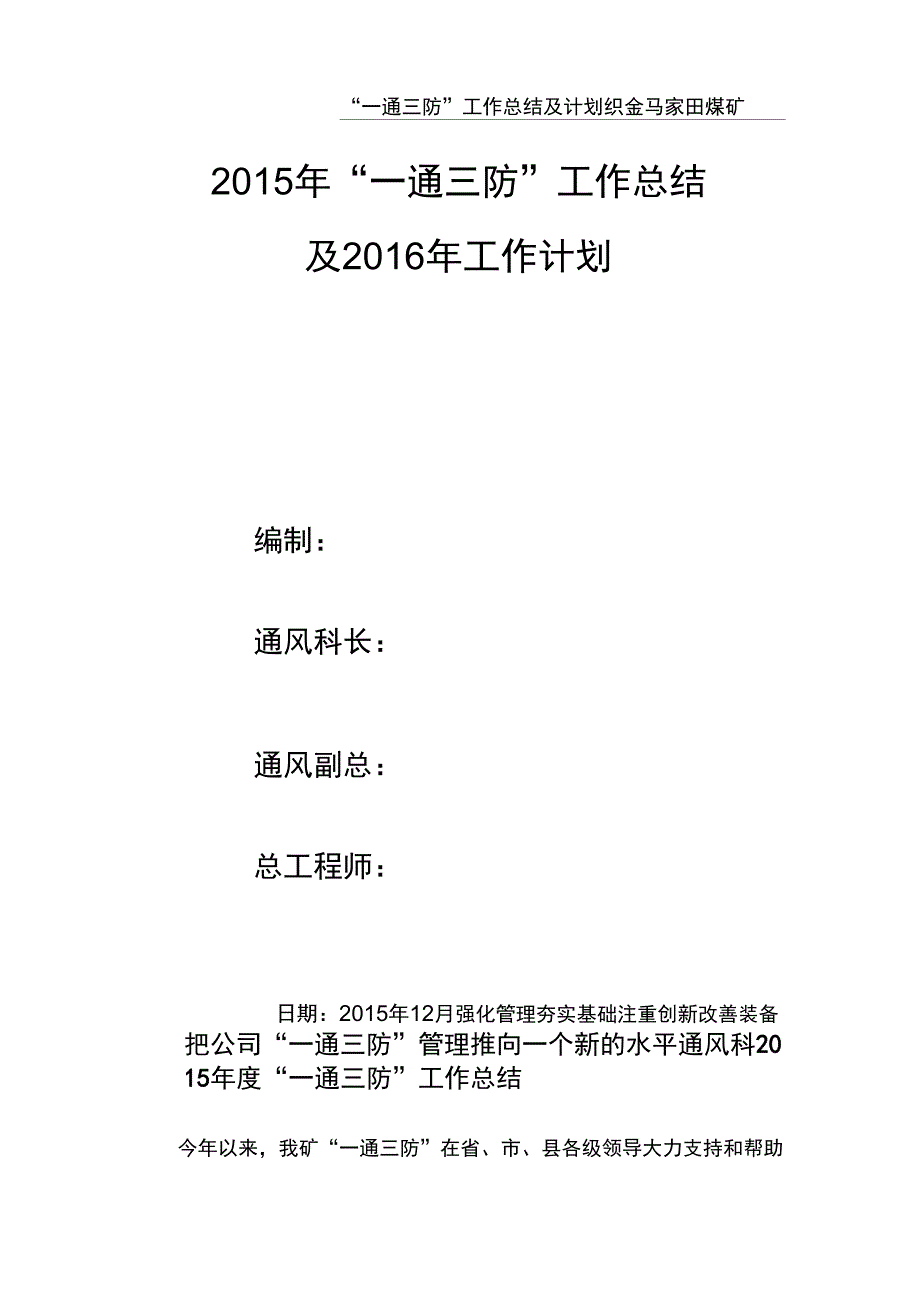 2015年一通三防工作总结及2016年工作计划_第1页