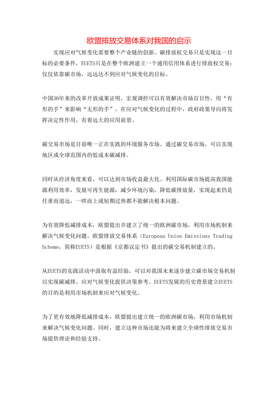 欧盟排放交易体系对我国的启示_第1页