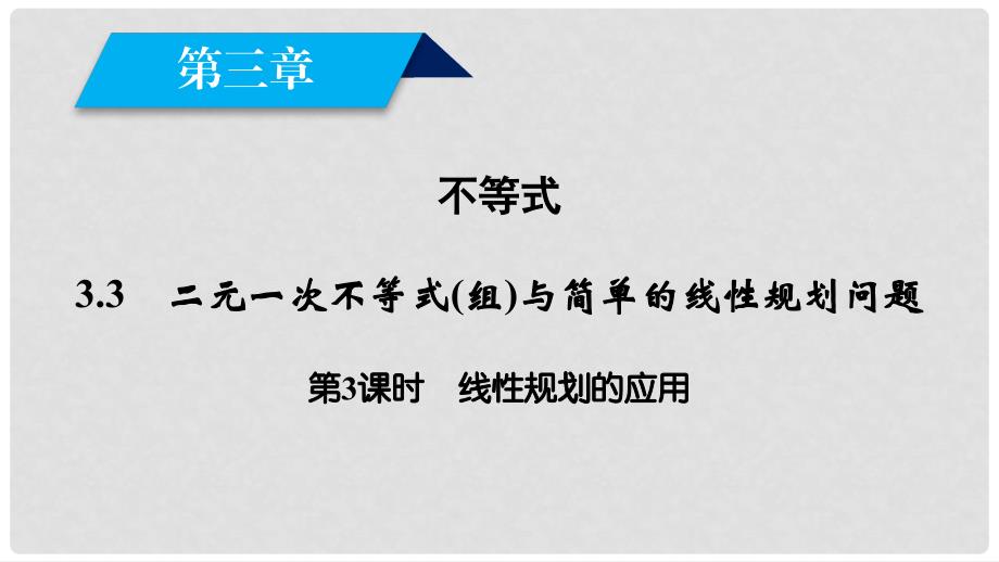 高中数学 第3章 不等式 3.3 二元一次不等式(组)与简单的线性规划问题 第3课时 线性规划的应用课件 新人教A版必修5_第2页