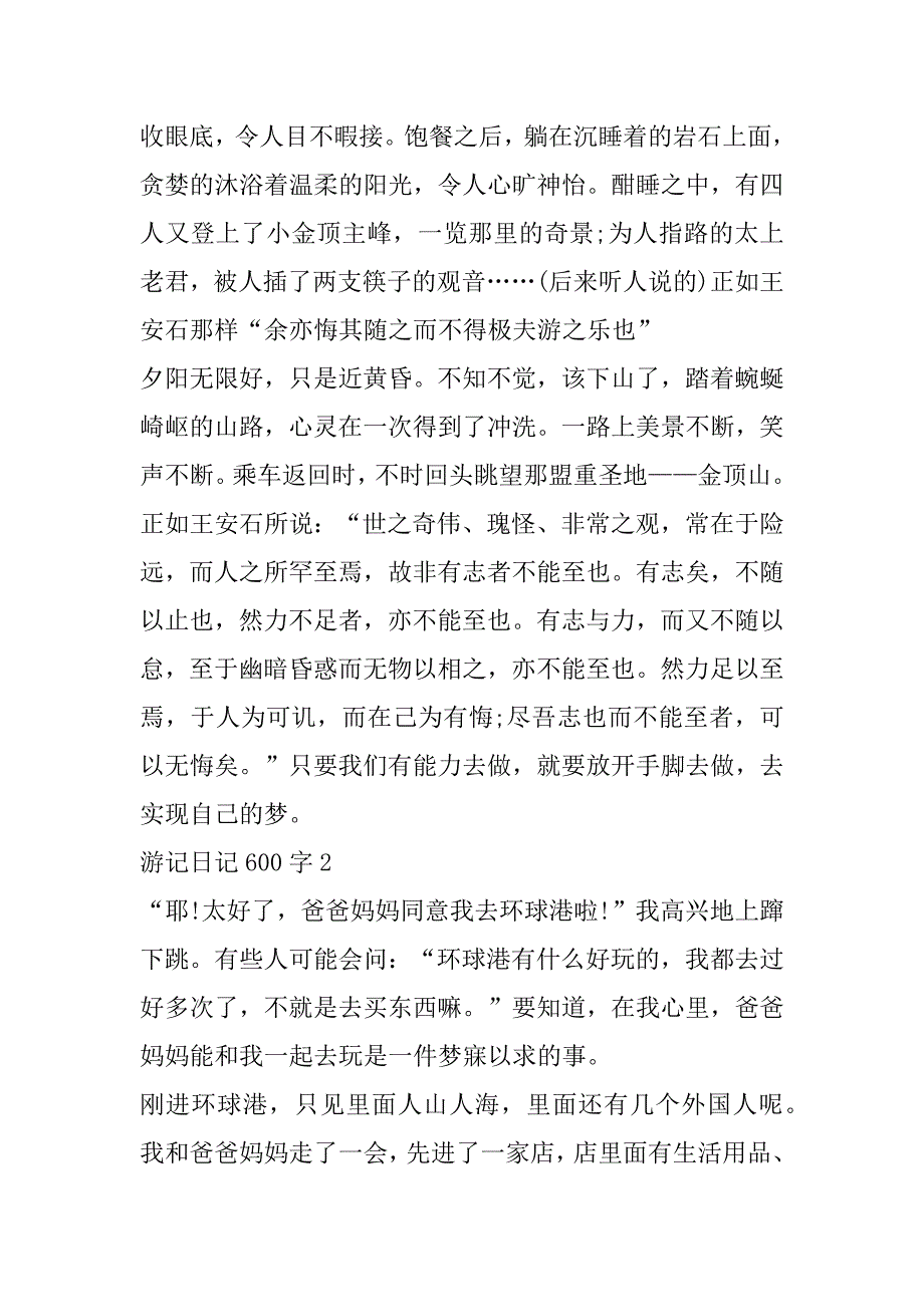 2023年游记日记600字（完整文档）_第2页