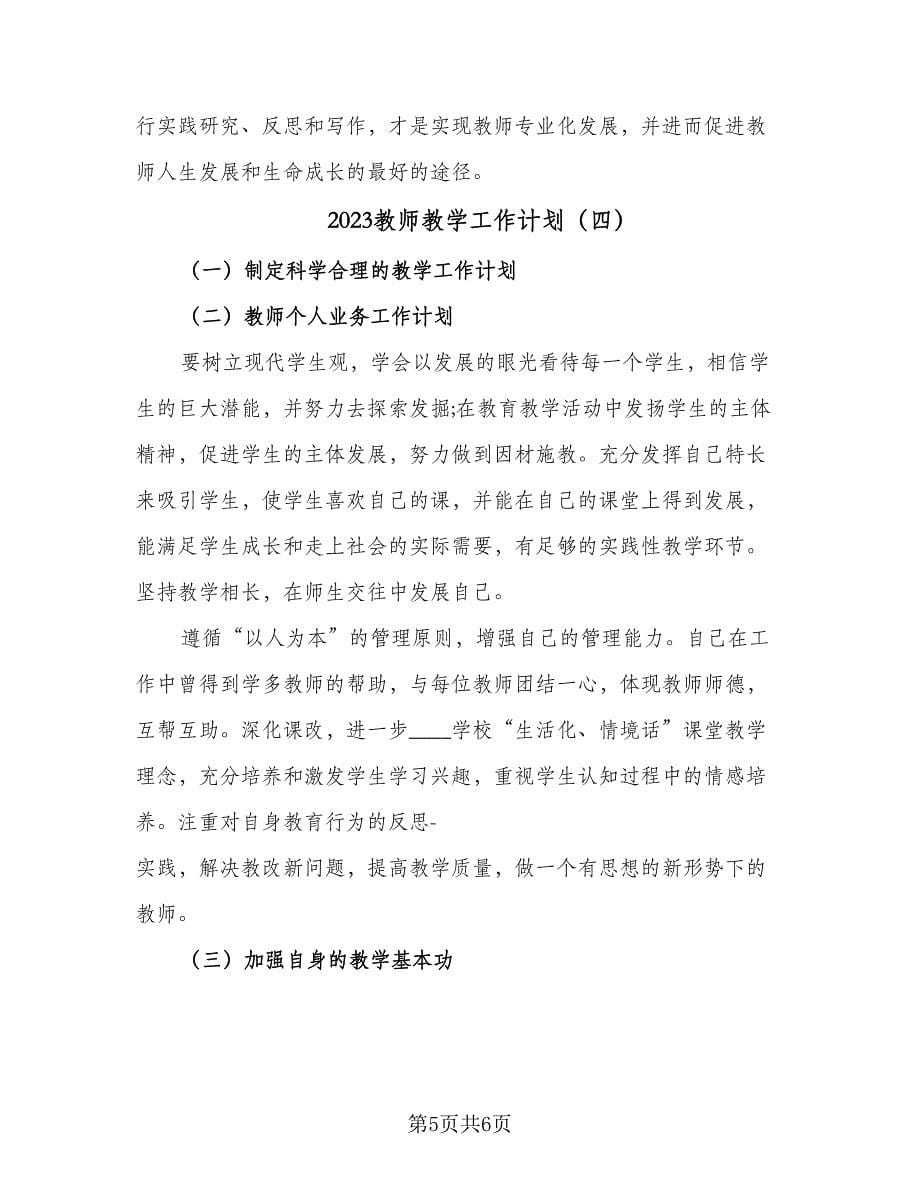 2023教师教学工作计划（4篇）_第5页