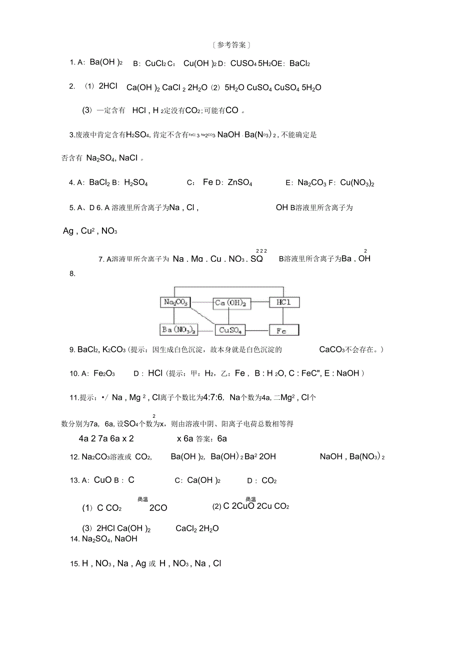 酸碱盐综合推断题例题解析_第5页