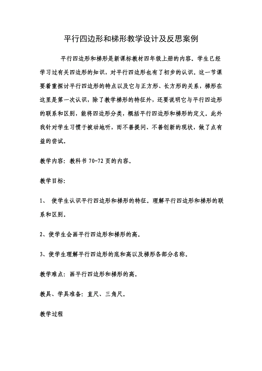 平行四边形和梯形教学设计及反思案例.doc_第1页