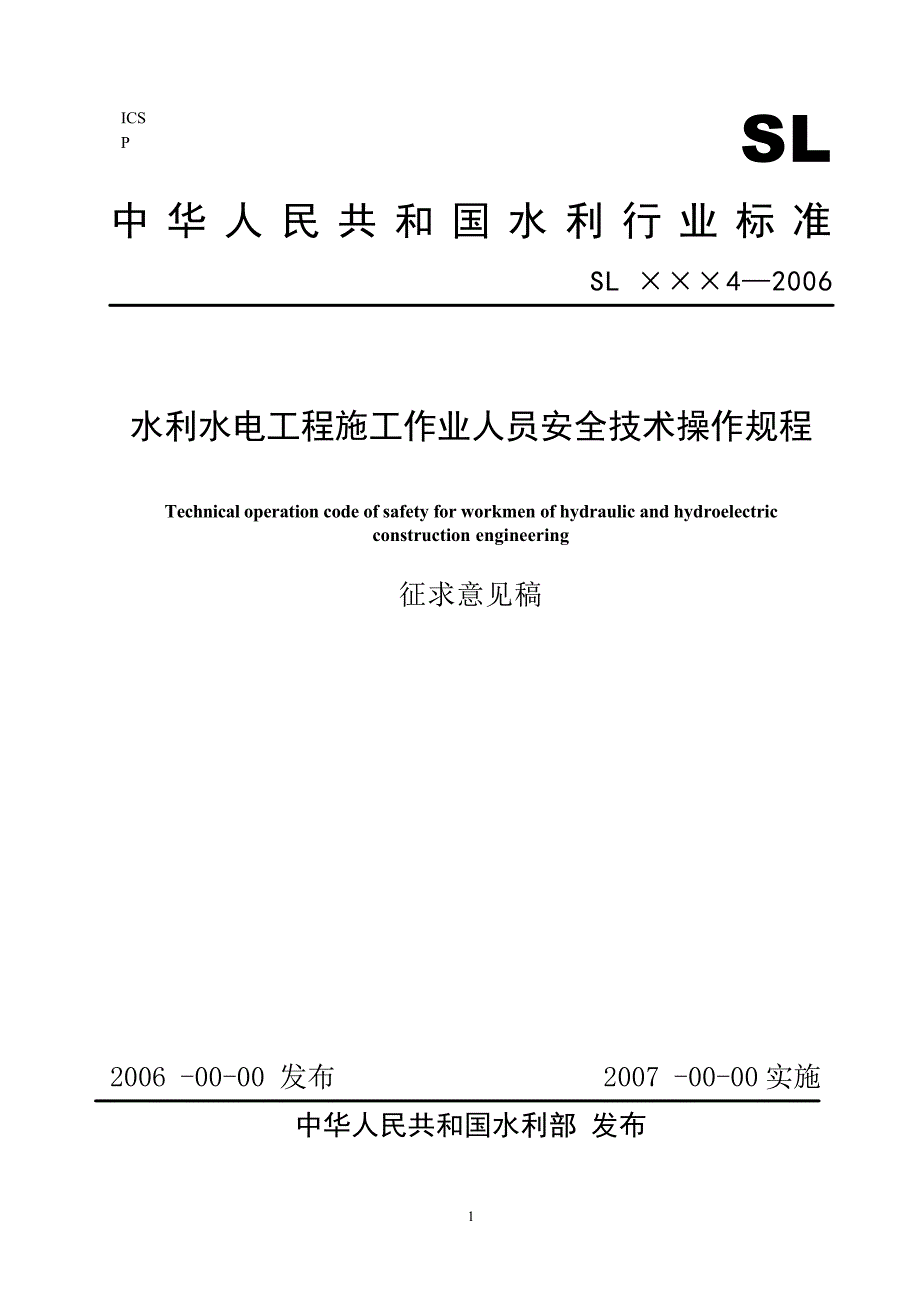 附件2、《水利水电工程施工作业人员安全技术操作规程》征求意见_第1页