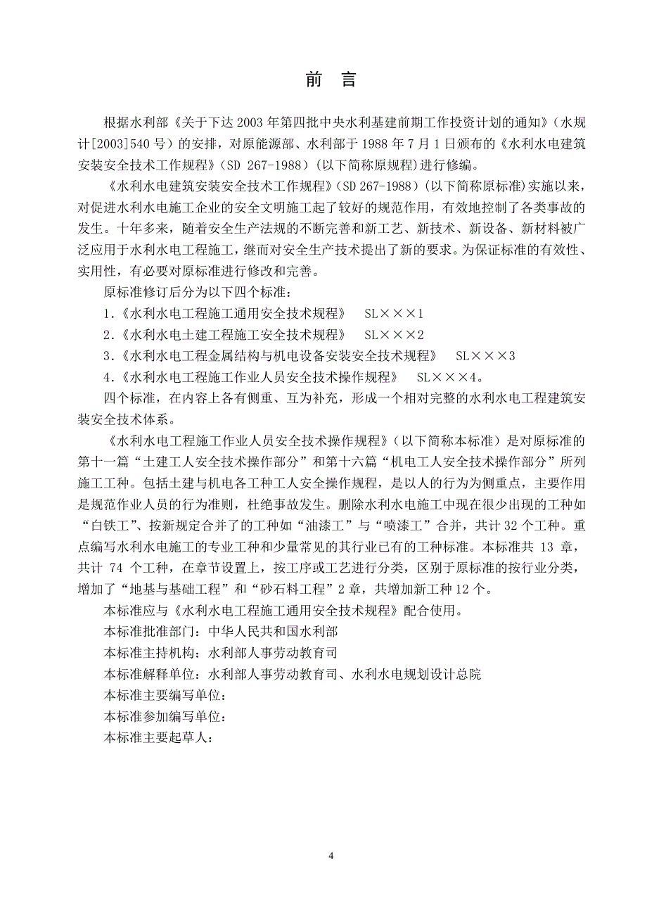 附件2、《水利水电工程施工作业人员安全技术操作规程》征求意见_第4页