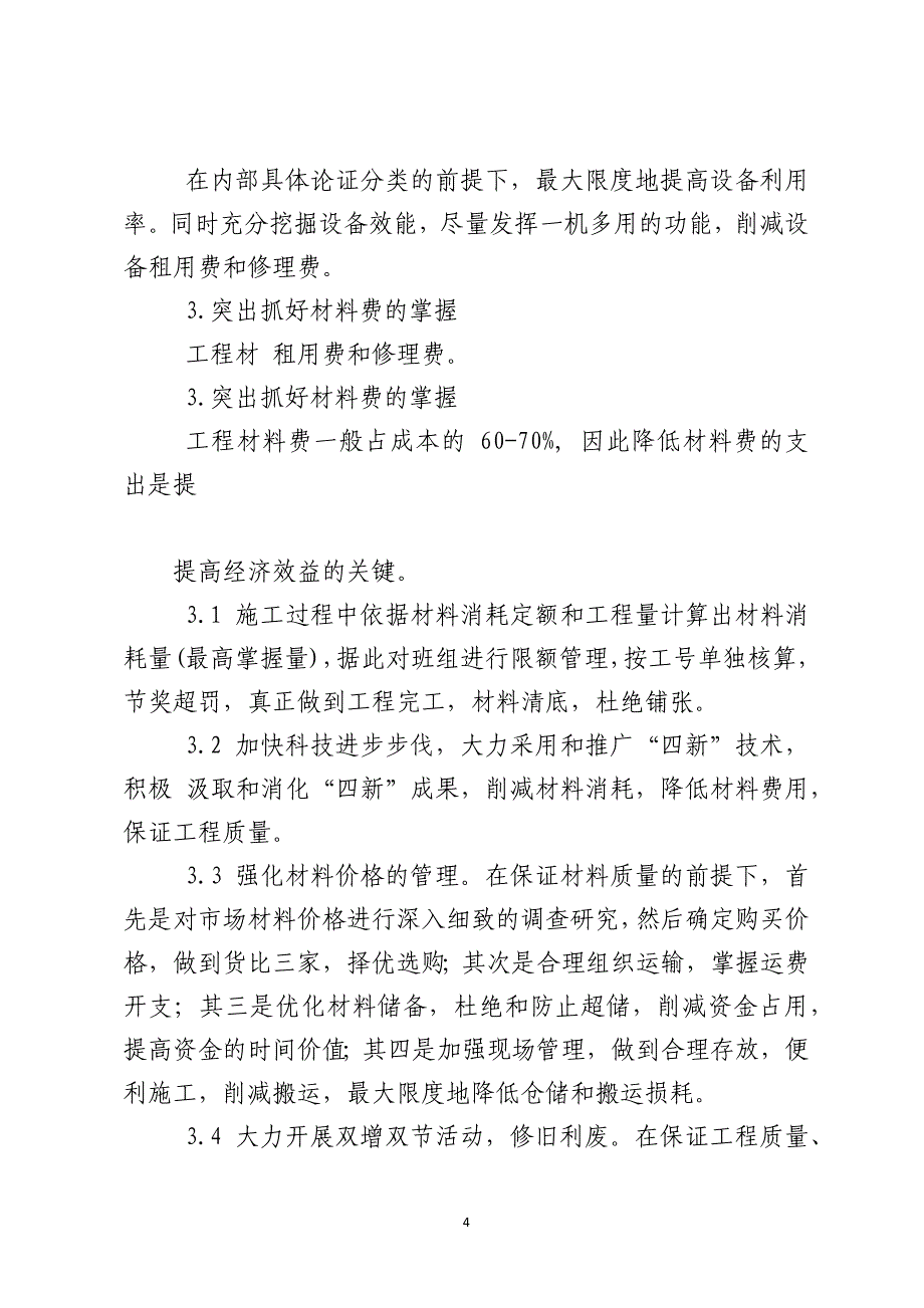 浅述水利工程报价和中标后的造价管理_第4页