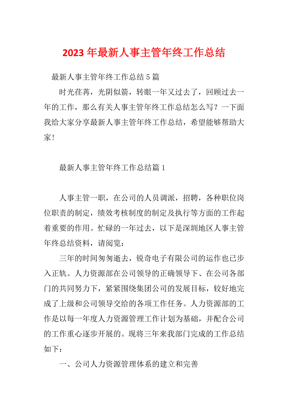 2023年最新人事主管年终工作总结_第1页