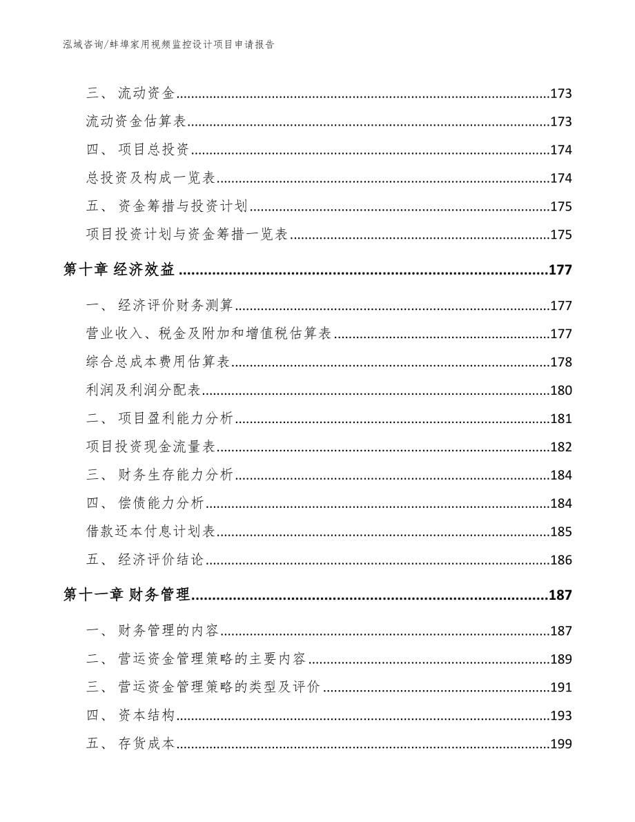 蚌埠家用视频监控设计项目申请报告_第5页