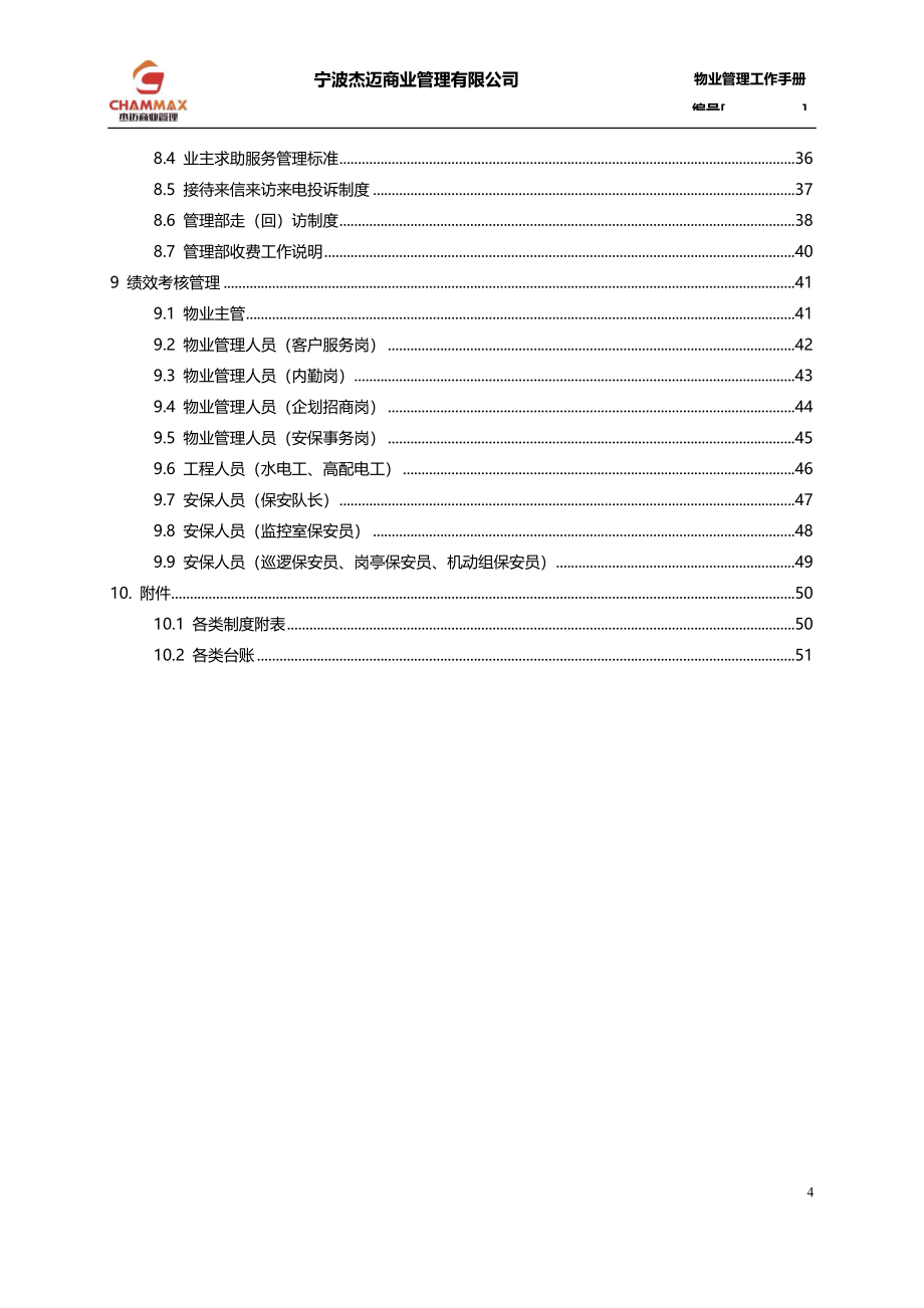 2016物业管理工作手册.docx_第4页