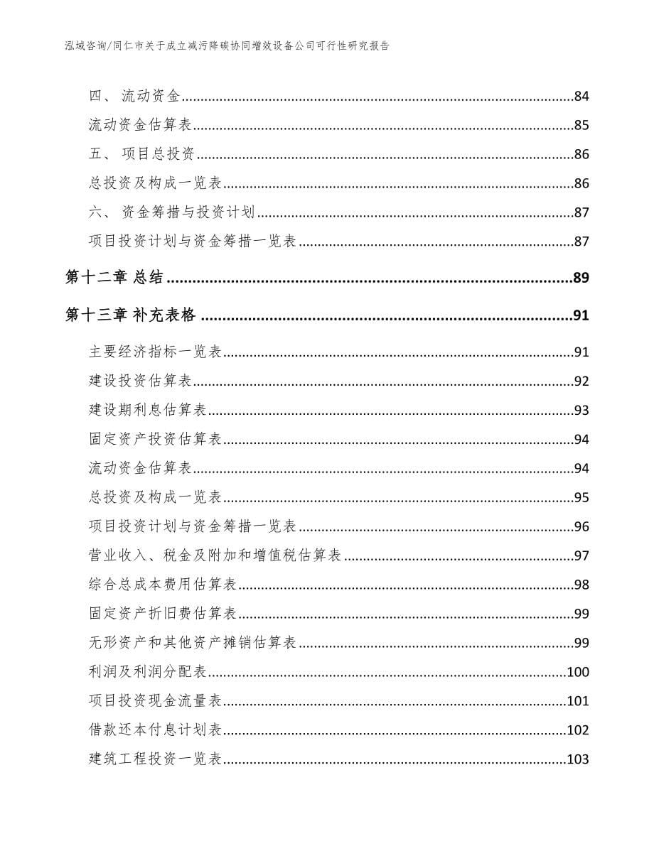 同仁市关于成立减污降碳协同增效设备公司可行性研究报告（模板）_第5页