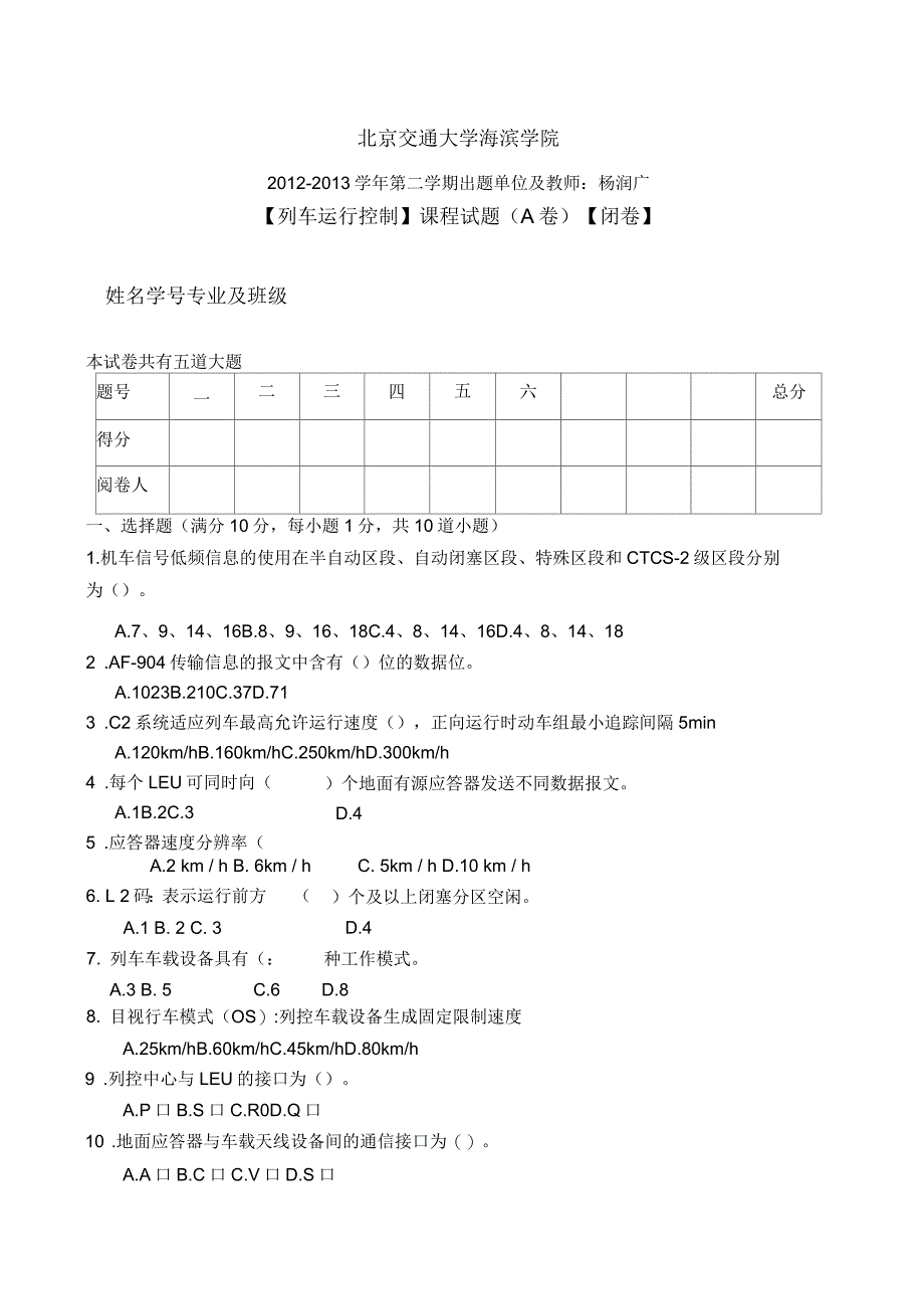 自动化专业《列车运行控制》试卷A_第1页