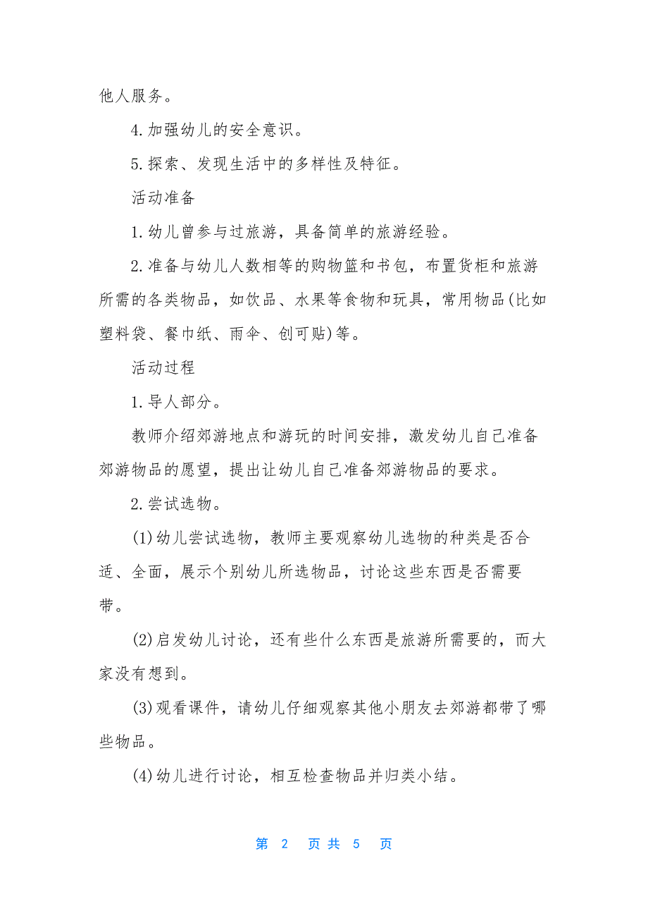 幼儿园大班社会活动教案《郊游前的准备》含反思.docx_第2页