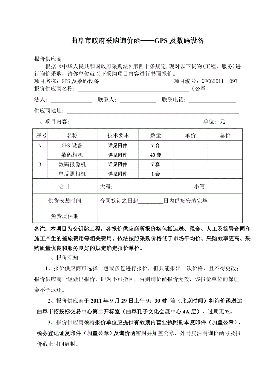 曲阜市政府采购询价函GPS及数码设备_第1页