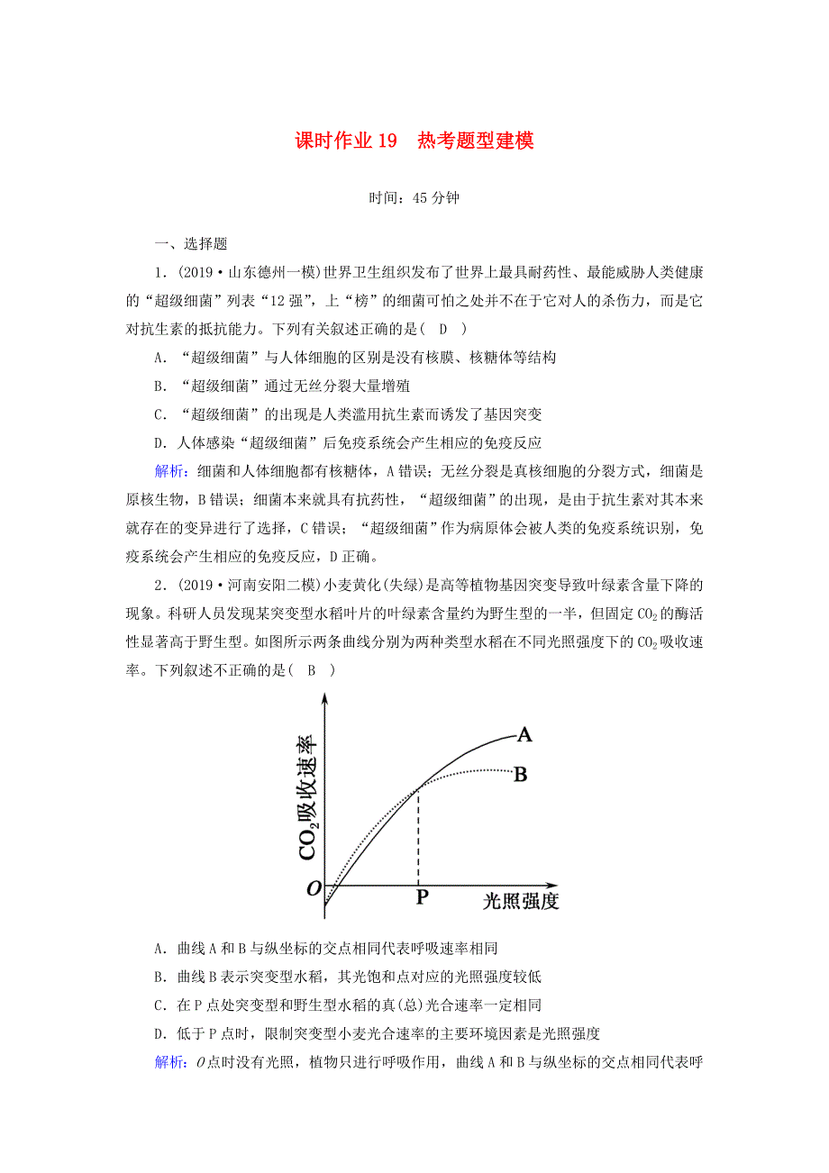 2020高考生物二轮复习课时作业19热考题型建模含解析_第1页