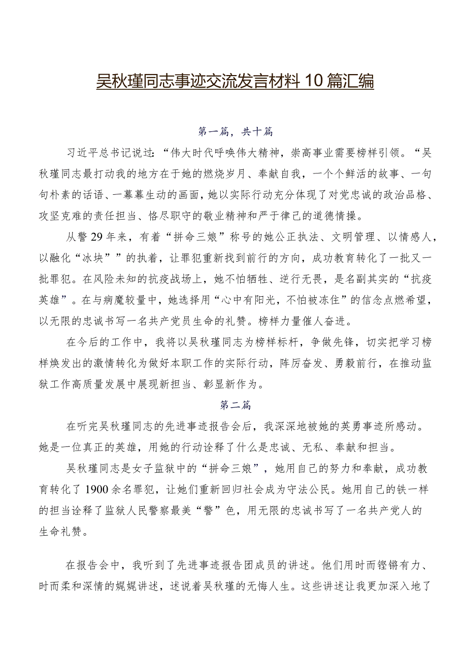 吴秋瑾同志事迹交流发言材料10篇汇编_第1页