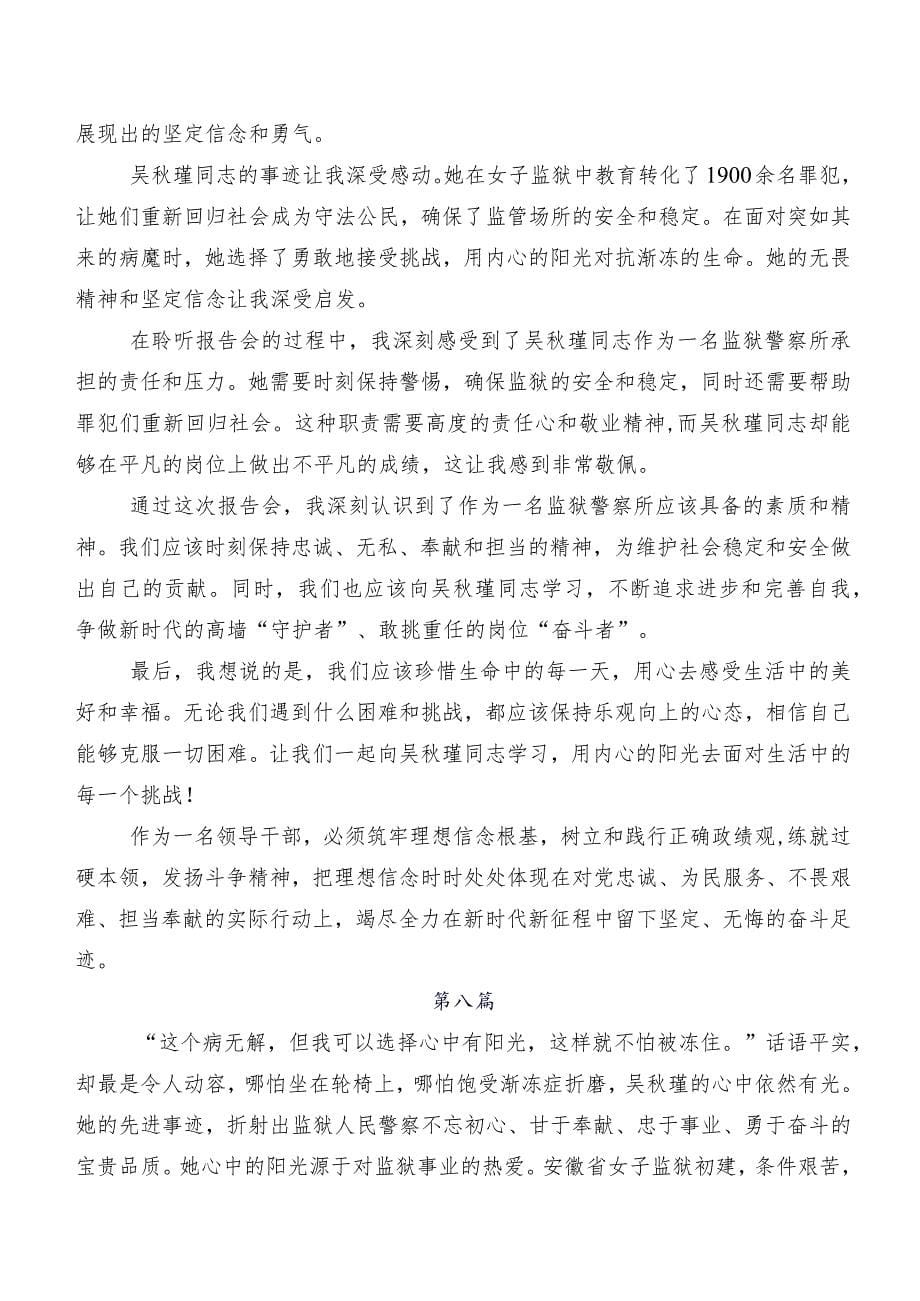 吴秋瑾同志事迹交流发言材料10篇汇编_第5页