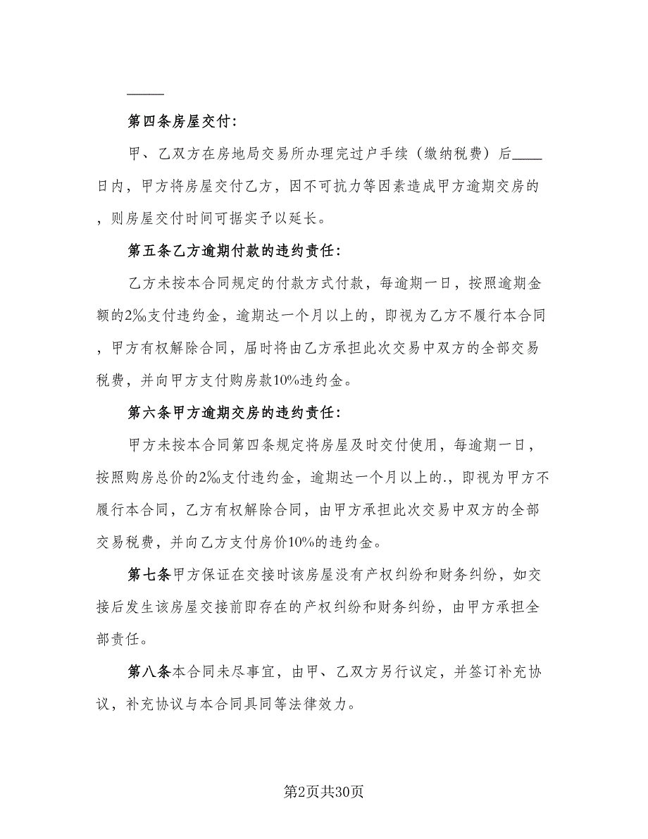 个人二手房购房合同参考模板（9篇）_第2页