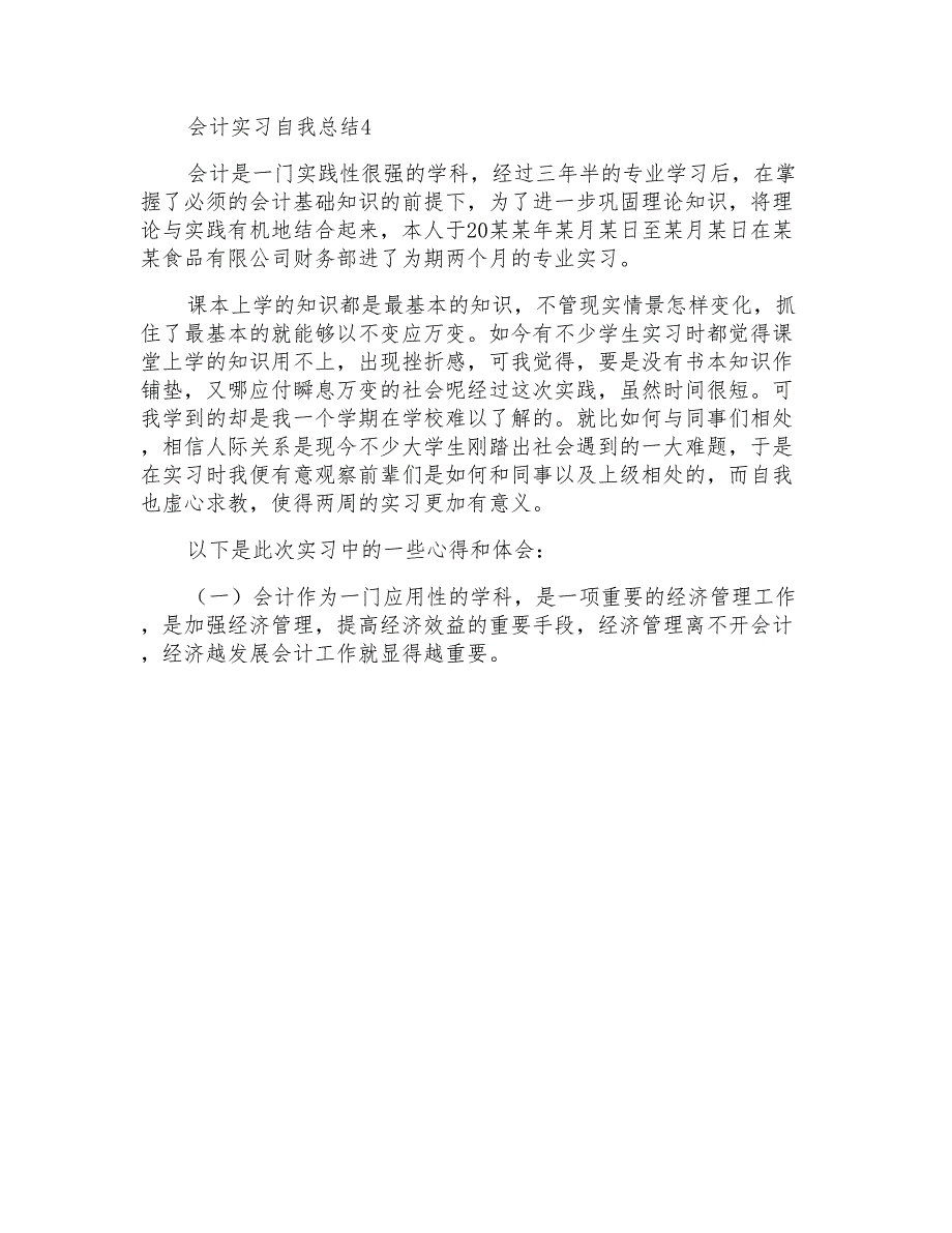 会计实习自我总结范文大全8篇_第4页