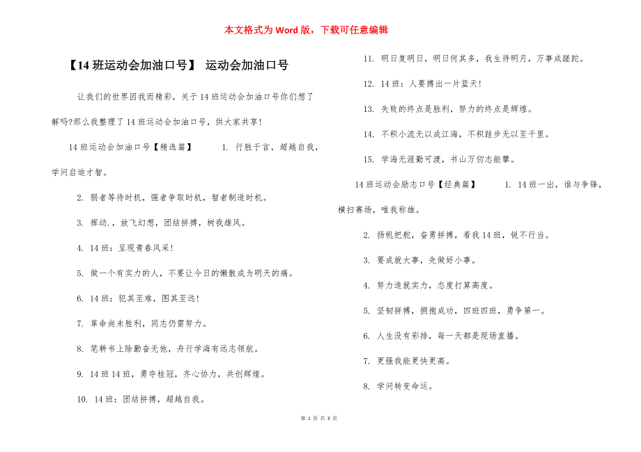 【14班运动会加油口号】 运动会加油口号_第1页