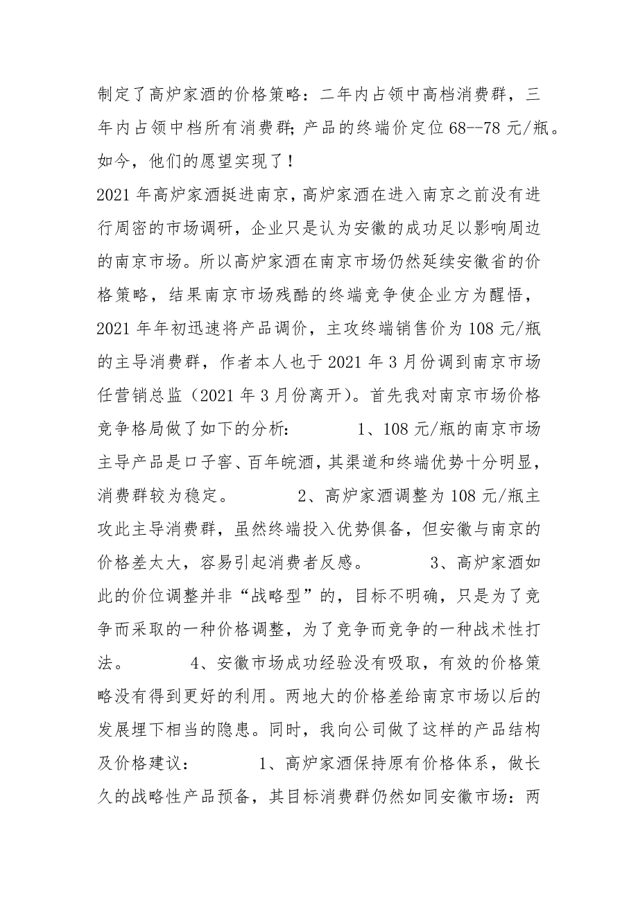 一位营销总监的徽酒营销700天经验总结.docx_第3页