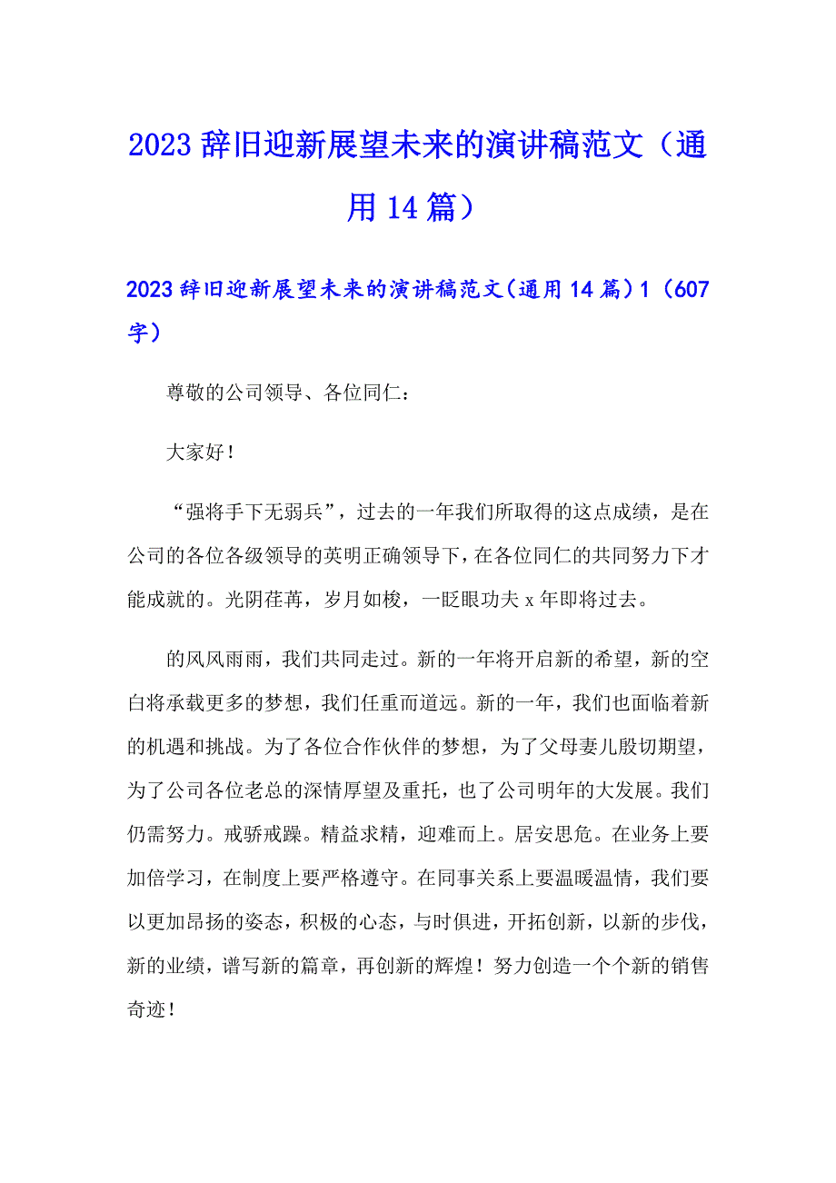 2023辞旧迎新展望未来的演讲稿范文（通用14篇）_第1页