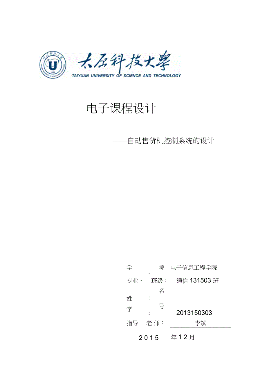 EDA课程设计自动售货机控制系统_第1页