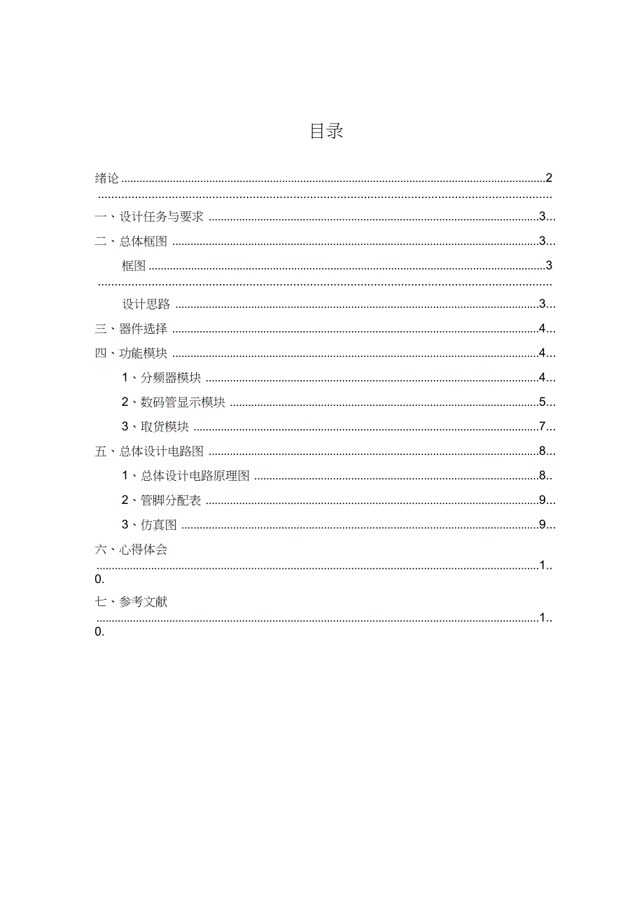 EDA课程设计自动售货机控制系统_第2页