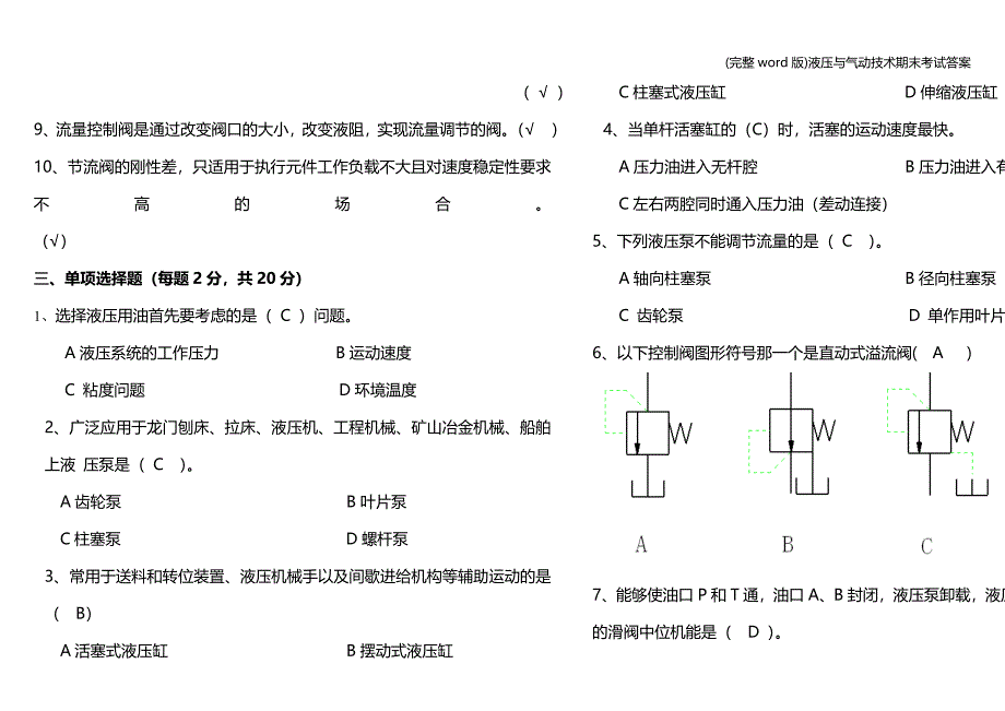 (完整word版)液压与气动技术期末考试答案.doc_第2页