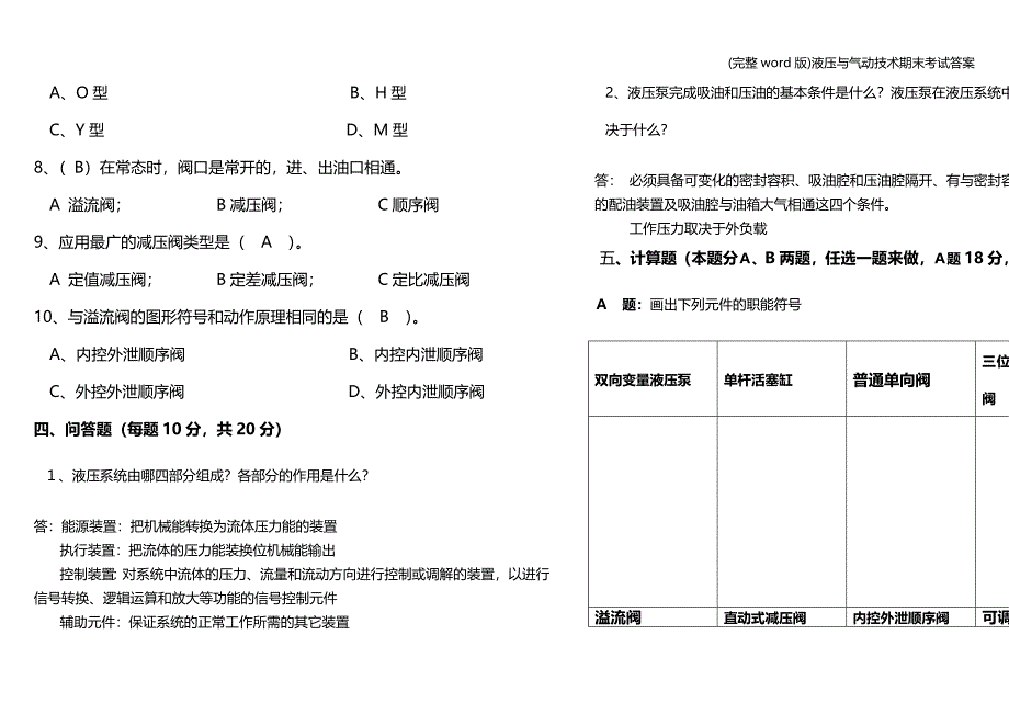 (完整word版)液压与气动技术期末考试答案.doc_第3页