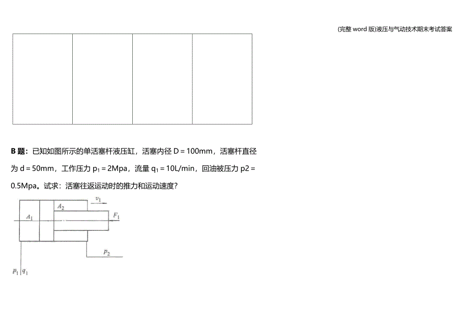 (完整word版)液压与气动技术期末考试答案.doc_第4页