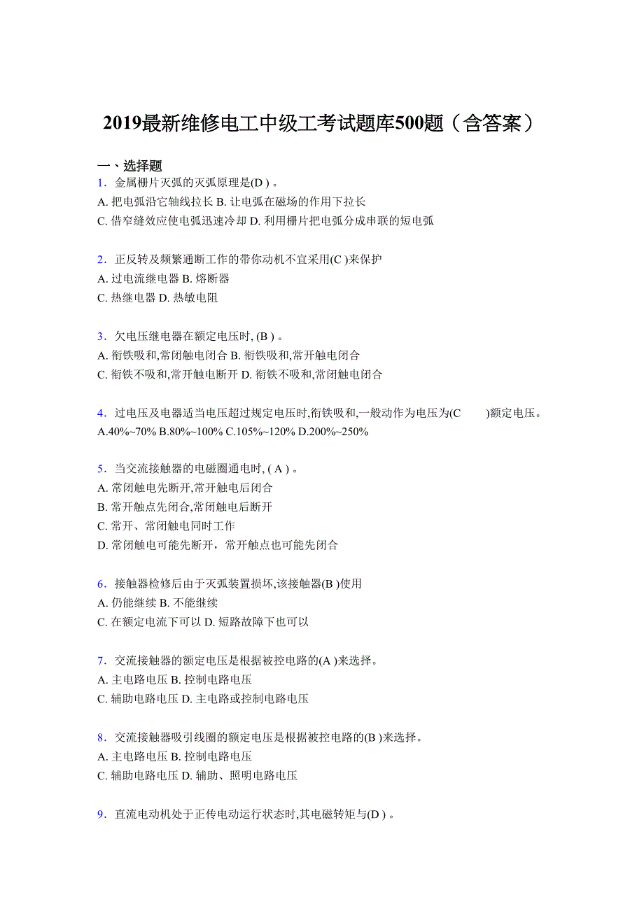 最新版精选2019维修电工中级工题库500题(标准答案)(DOC 48页)_第1页