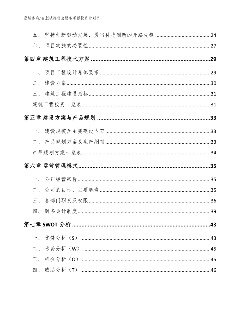 合肥铁路信息设备项目投资计划书_第3页