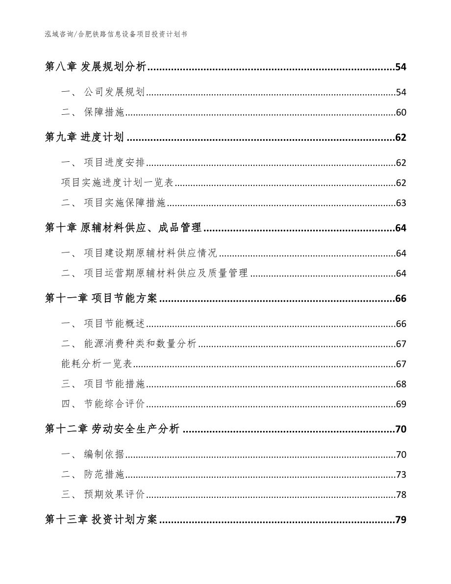 合肥铁路信息设备项目投资计划书_第4页