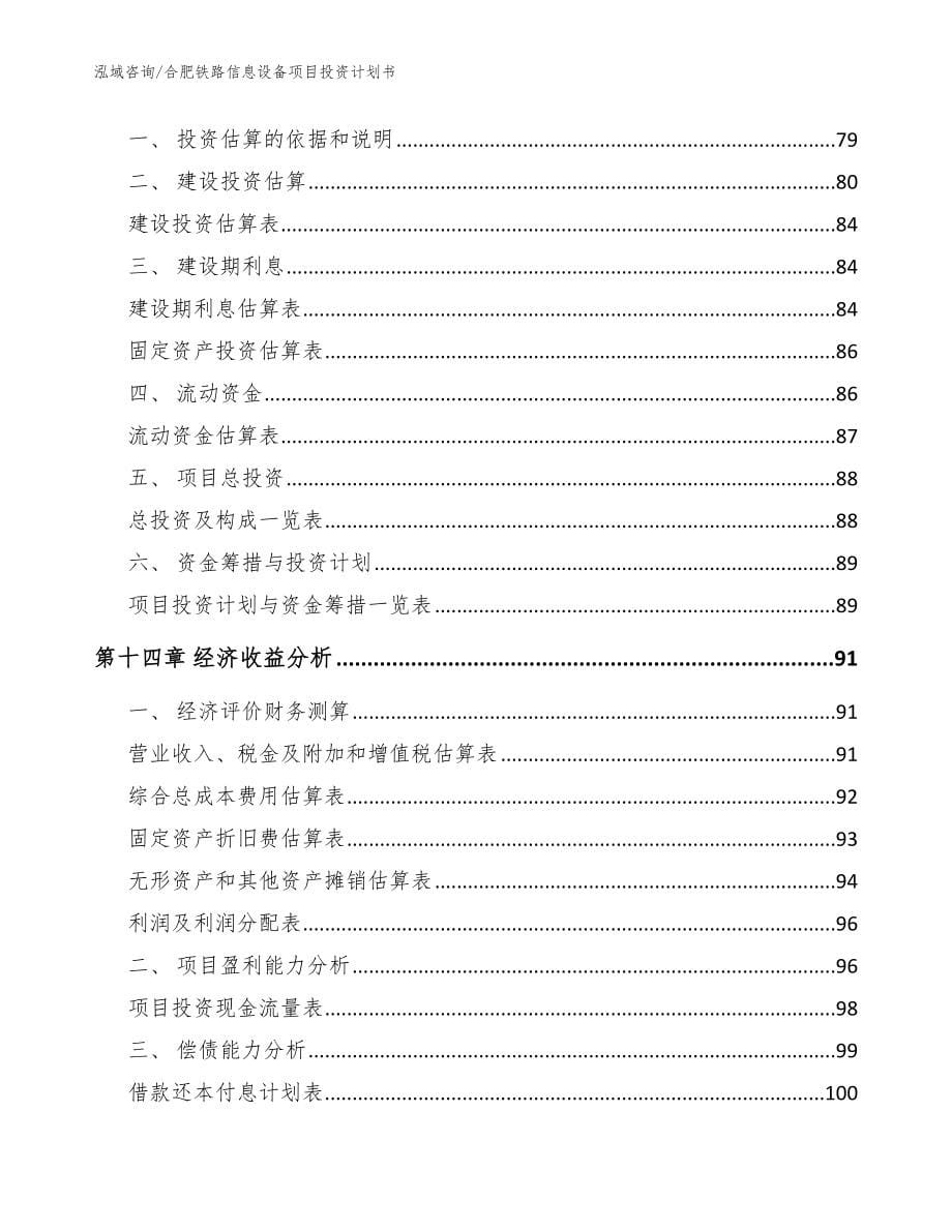 合肥铁路信息设备项目投资计划书_第5页