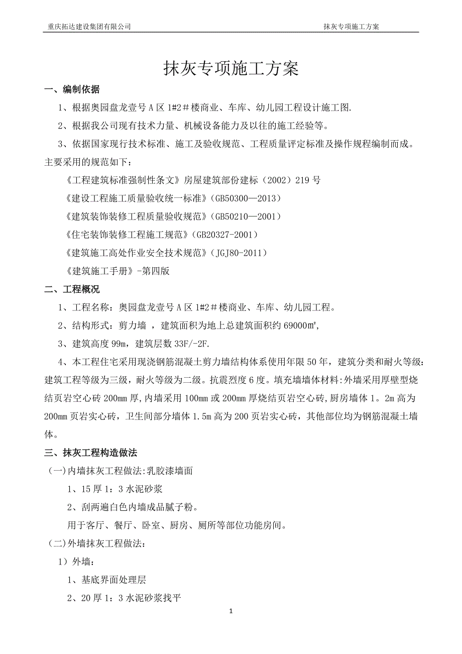 抹灰工程专项施工方案3.20_第1页