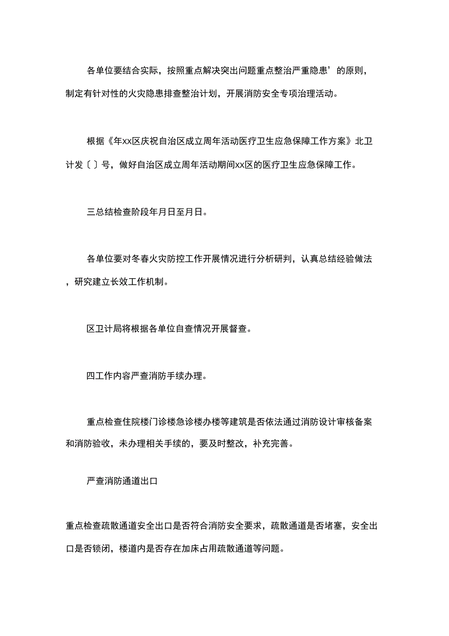 2018年卫计系统今冬明春安全生产及火灾防控方案_第2页