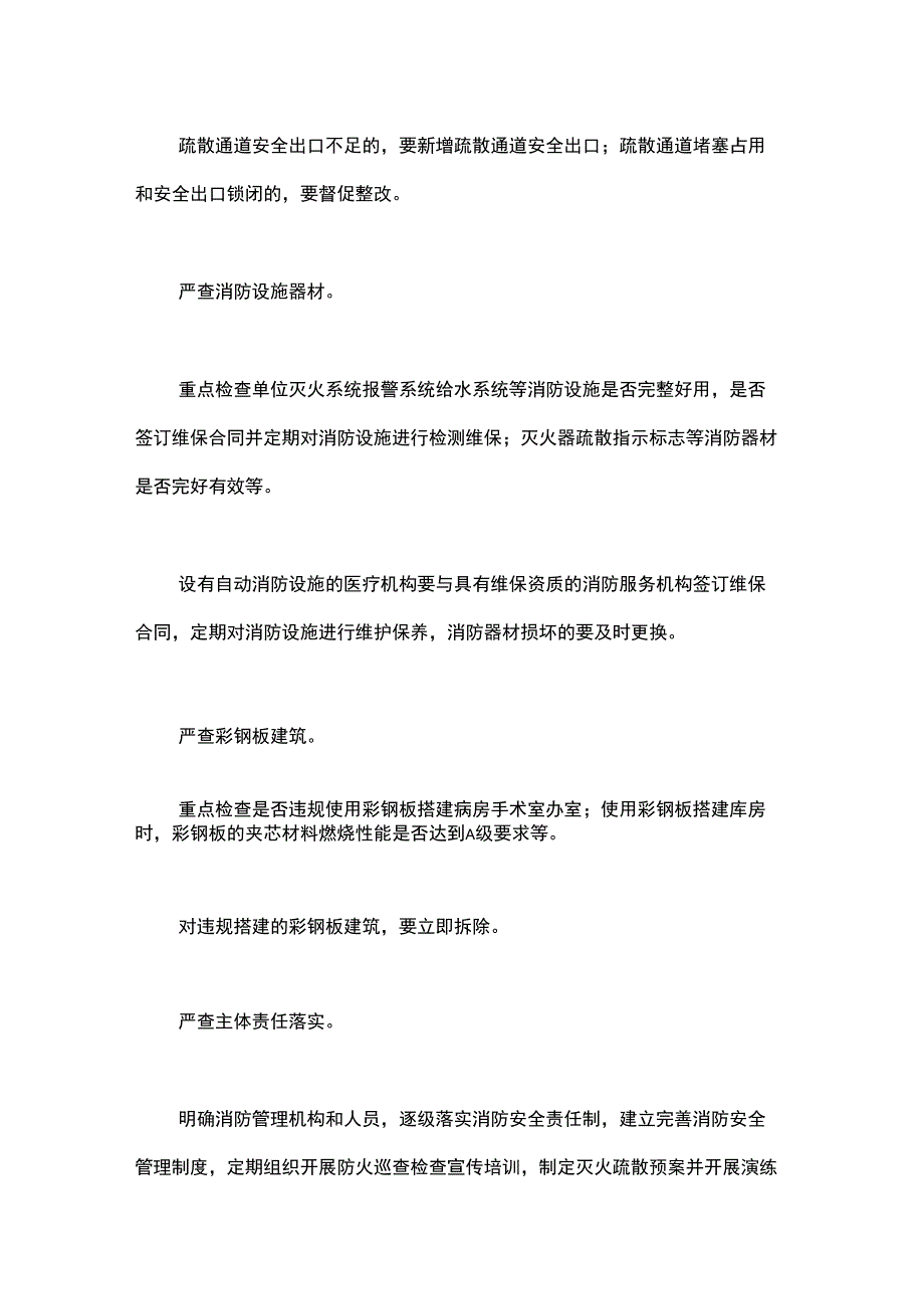 2018年卫计系统今冬明春安全生产及火灾防控方案_第3页