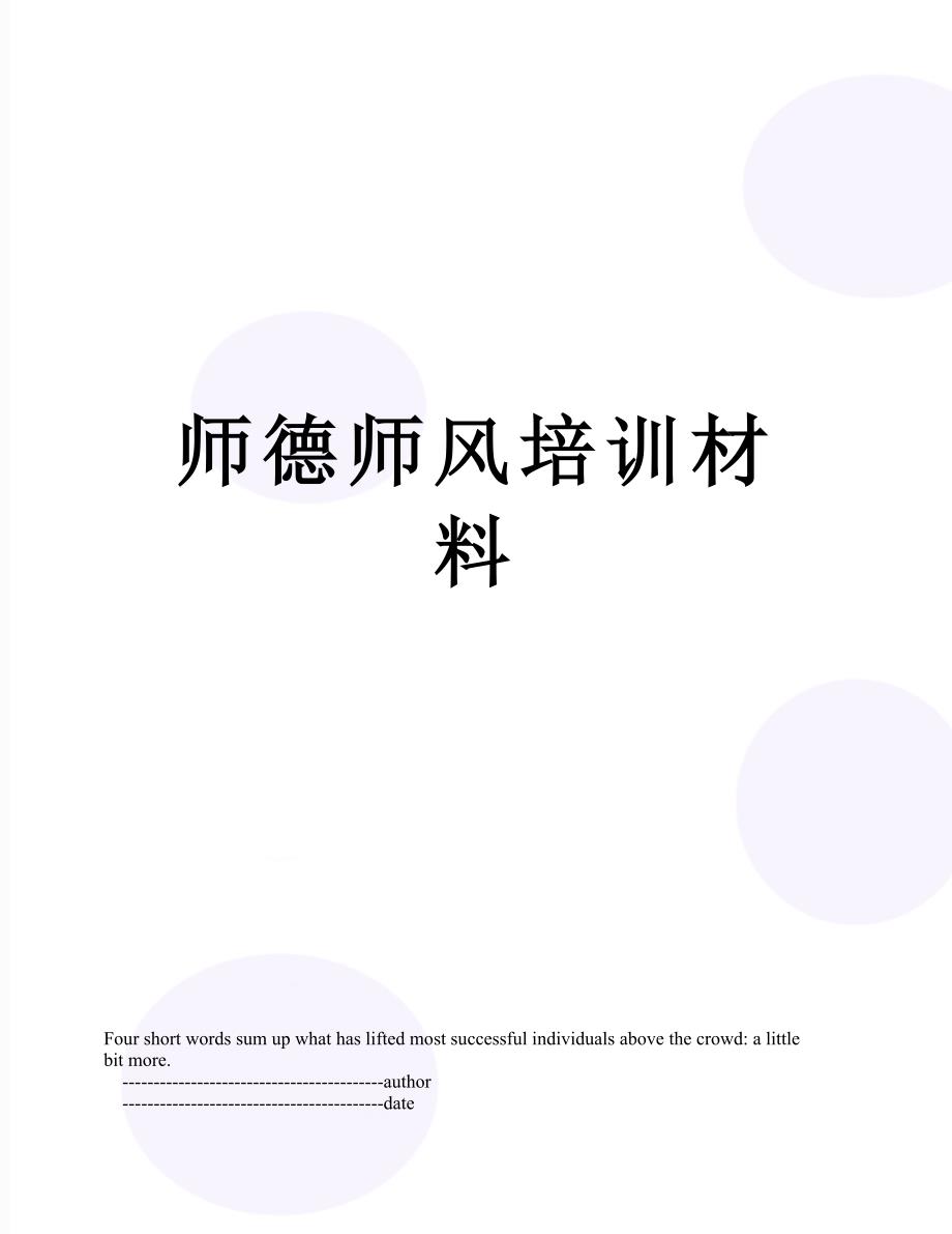 师德师风培训材料_第1页