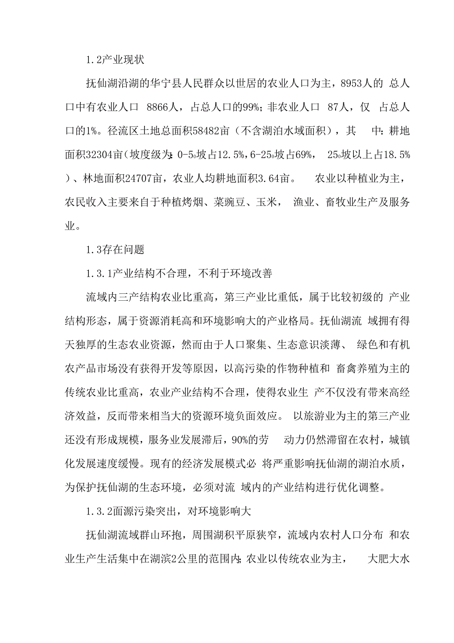 抚仙湖流域产业建设与生态环境保护规划_第3页