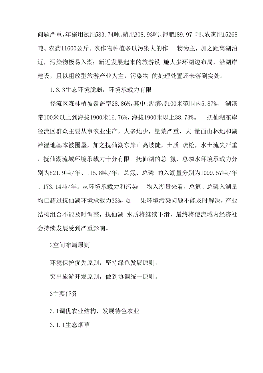 抚仙湖流域产业建设与生态环境保护规划_第4页