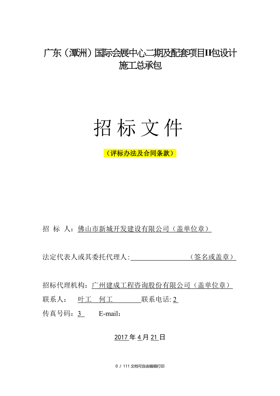 广东潭洲国际会展中心二期及配套项目包设计施工总承包_第1页