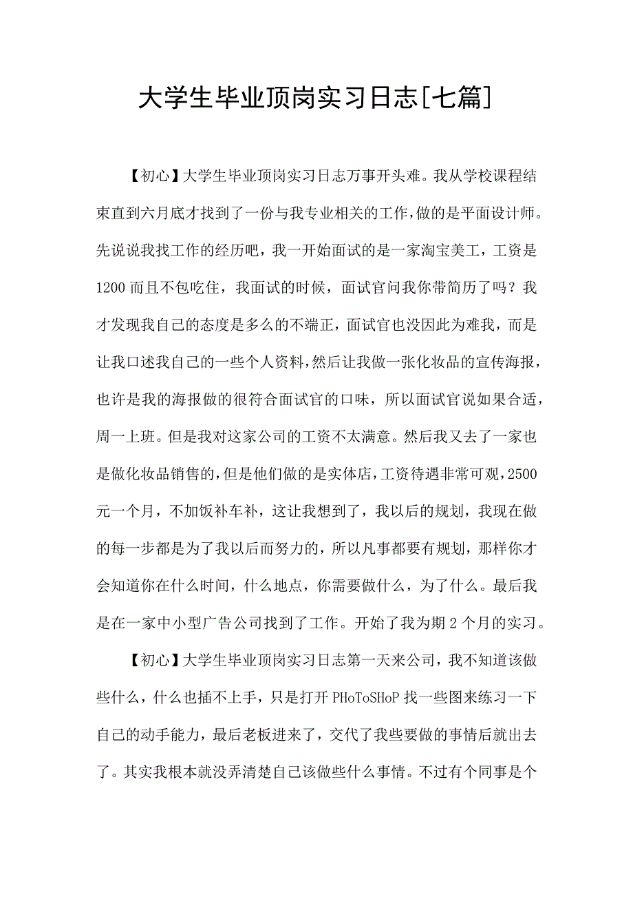 大学生毕业顶岗实习日志[七篇].docx_第1页