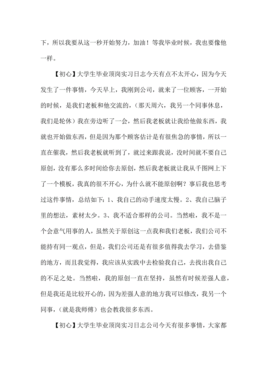 大学生毕业顶岗实习日志[七篇].docx_第4页