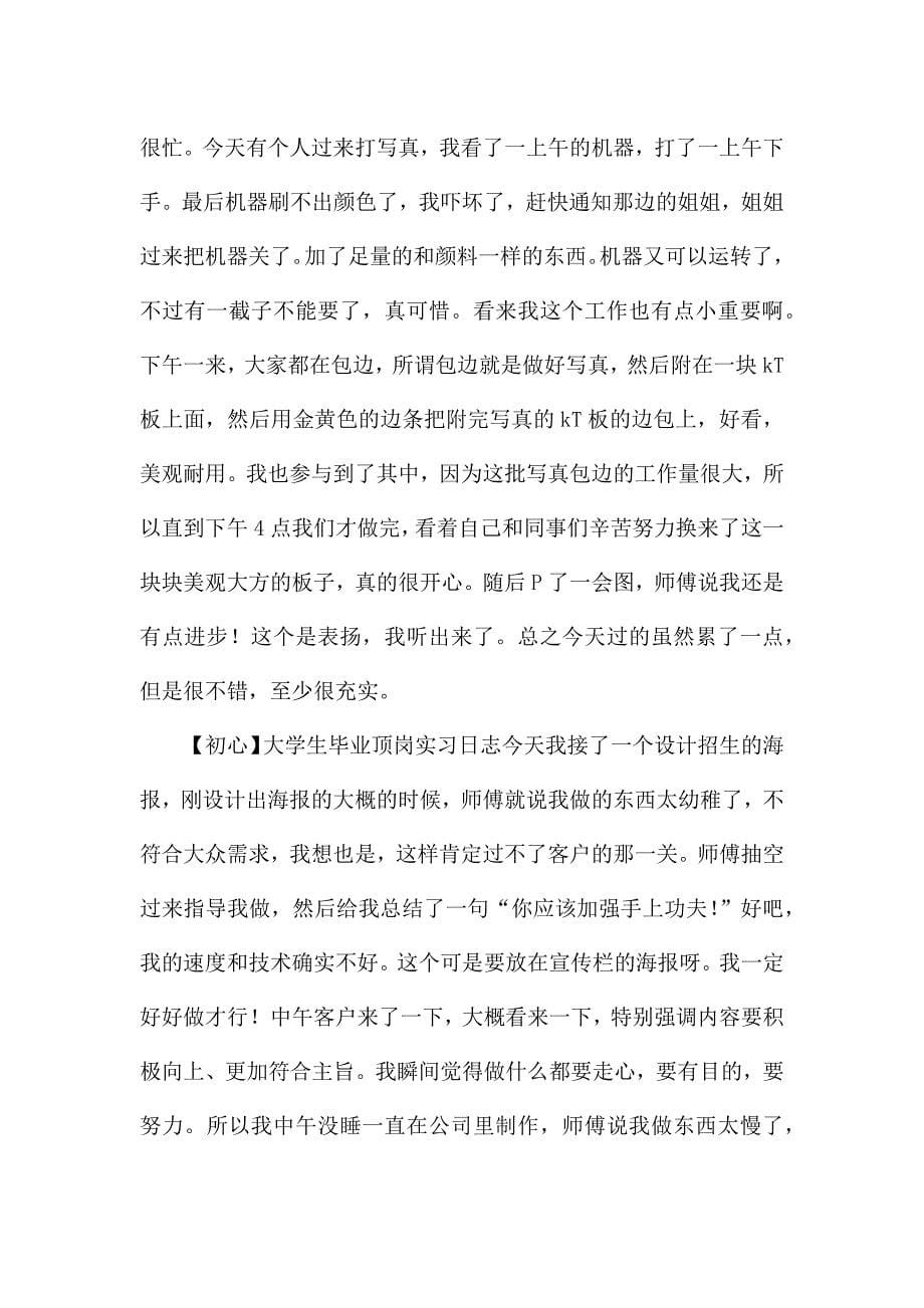 大学生毕业顶岗实习日志[七篇].docx_第5页