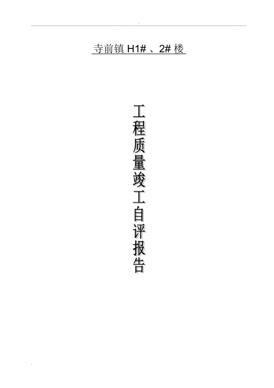 房屋建筑施工单位竣工验收自评报告_第1页