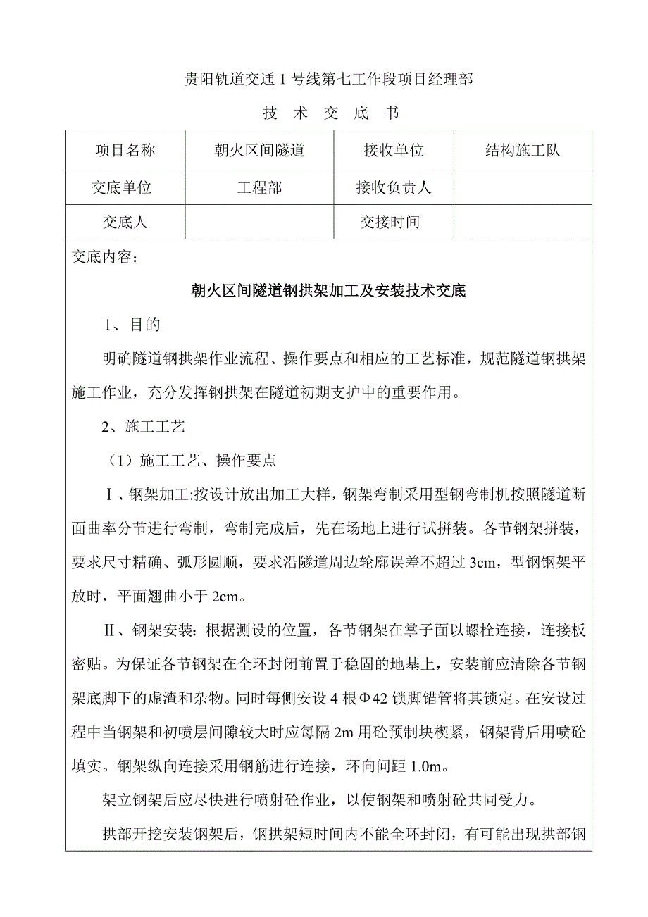 隧道钢拱架加工及安装技术交底_第1页