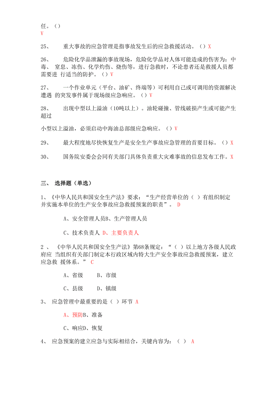 应急管理培训试卷D及答案 --五类人员_第4页