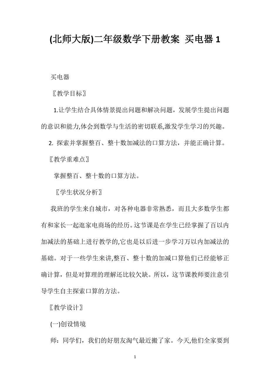 北师大版二年级数学下册教案买电器1_第1页